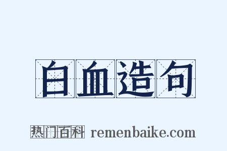 白血造句是什么意思的图片